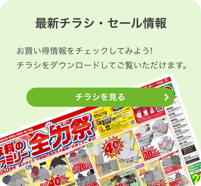 衣料のファミリー広告チラシ
