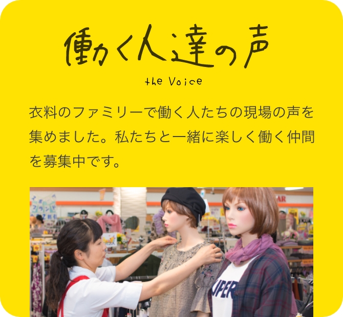 衣料のファミリーで働きませんか-働く人達の声-