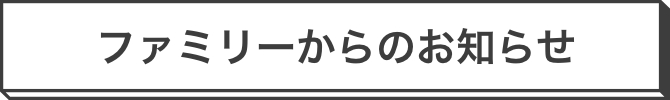 ファミリーからのお知らせ